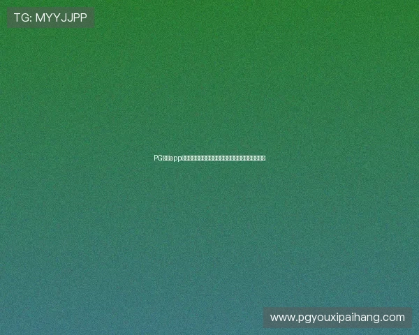 PG娱乐app手机支持多种支付方式，保障用户充值安全与便捷体验