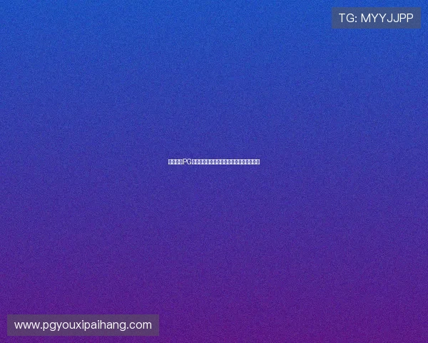 用户反馈PG试玩官网手机版界面简洁操作便捷深受好评 用户反馈PG试玩官网手机版界面简洁操作便捷深受好评
